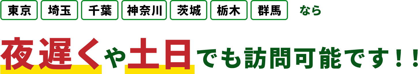 東京　埼玉　千葉　神奈川　茨城　栃木　群馬　なら夜遅くや土日でも訪問可能です！！